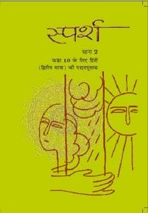 स्पर्श (हिन्दी) – कक्षा 10 एन. सी. ई. आर. टी. पुस्तक | Sparsh (Hindi) – Class 10th N.C.E.R.T Books