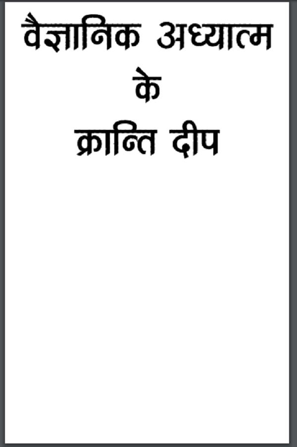 वैज्ञानिक अध्यात्म के क्रांति दीप : डॉ प्रणव पण्ड्या द्वारा हिन्दी पीडीएफ़ पुस्तक | Vaigyanik Adhyatm Ke Kranti Deep : by Dr. Pranav Pandya Hindi PDF Book