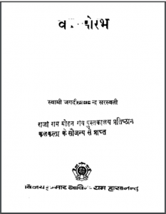 वेद सौरभ : स्वामी जगदीशस्वरंद सरस्वती द्वारा हिन्दी पीडीएफ़ पुस्तक | Ved Saurabh : by Swami Jagdishswaranand Saraswati Hindi PDF Book