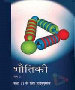 भौतिकी भाग 2 (भौतिक विज्ञान) – कक्षा 11 एन. सी. ई. आर. टी. पुस्तक | Bhautik Vigyan Part 2 (Physics) – Class 11th N.C.E.R.T Books