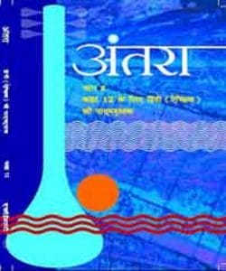 अंतरा (हिन्दी) – कक्षा 11 एन. सी. ई. आर. टी. पुस्तक | Antra (Hindi) – Class 11th N.C.E.R.T Books