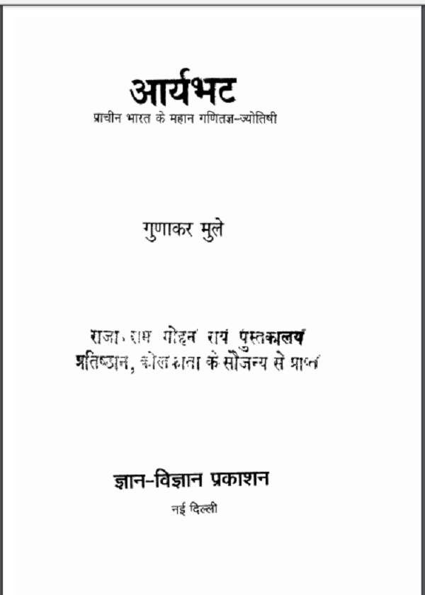 आर्यभट : गुणाकर मुले द्वारा हिन्दी पीडीएफ़ पुस्तक | Aryabhat : by Gunakar Muley Hindi PDF Book