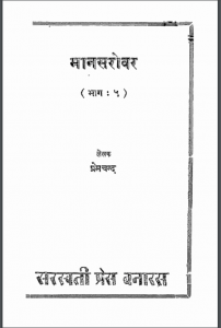 मानसरोवर (भाग 5) : प्रेमचंद द्वारा हिन्दी पीडीएफ़ पुस्तक | Mansarovar (Part 5) : by Premchand Hindi PDF Book