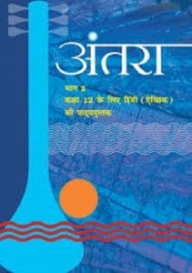 अंतरा (हिन्दी) – कक्षा 12 एन. सी. ई. आर. टी. पुस्तक | Antra (Hindi) – Class 12th N.C.E.R.T Books