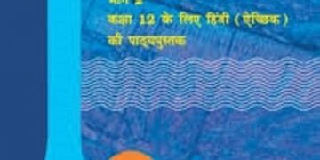 अंतरा (हिन्दी) – कक्षा 12 एन. सी. ई. आर. टी. पुस्तक | Antra (Hindi) – Class 12th N.C.E.R.T Books