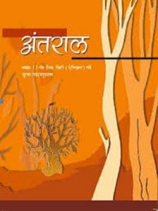 अंतराल (हिन्दी) – कक्षा 11 एन. सी. ई. आर. टी. पुस्तक | Antral (Hindi) – Class 11th N.C.E.R.T Books