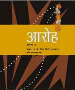 अरोह भाग 2 (हिन्दी) – कक्षा 12 एन. सी. ई. आर. टी. पुस्तक | Aroh Part 2 (Hindi) – Class 12th N.C.E.R.T Books