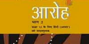 अरोह भाग 2 (हिन्दी) – कक्षा 12 एन. सी. ई. आर. टी. पुस्तक | Aroh Part 2 (Hindi) – Class 12th N.C.E.R.T Books