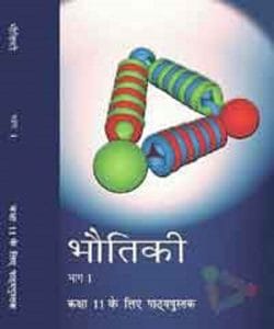 भौतिकी भाग 1 (भौतिक विज्ञान) – कक्षा 11 एन. सी. ई. आर. टी. पुस्तक | Bhautiki Part 1 (Physics) – Class 11th N.C.E.R.T Books