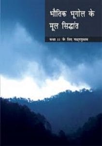 भौतिक भूगोल के मूल सिद्धान्त (भूगोल) – कक्षा 11 एन. सी. ई. आर. टी. पुस्तक | Bhautique Bhugol Ki Mool Siddhant (Geography) – Class 11th N.C.E.R.T Books