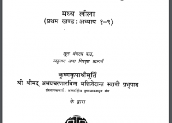 श्रीचैतन्य चरितामृतम : ए सी भक्तिवेदान्त स्वामी प्रभूपाद द्वारा हिन्दी पीडीएफ़ पुस्तक | Shri Chaitanya Charitamrit : by A. C. Bhaktivedanta Swami Prabhupada Hindi PDF Book