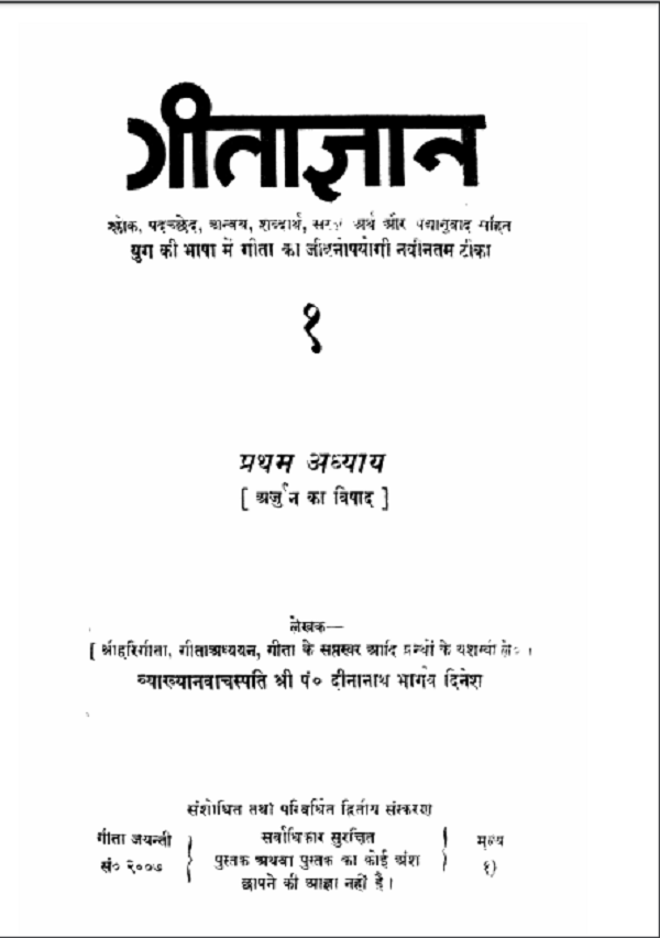 गीताज्ञान : पंडित दीनानाथ भार्गव दिनेश द्वारा हिन्दी पीडीएफ़ पुस्तक | Gita Gyaan : by Pandit Dinanath Bhargav Dinesh Hindi PDF Book