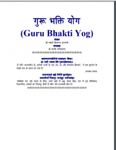 गुरु भक्ति योग : श्री स्वामी शिवानन्द सरस्वती द्वारा हिन्दी पीडीएफ़ पुस्तक | Guru Bhakti Yog : by Shri Swami Shivanand Saraswati Hindi PDF Book