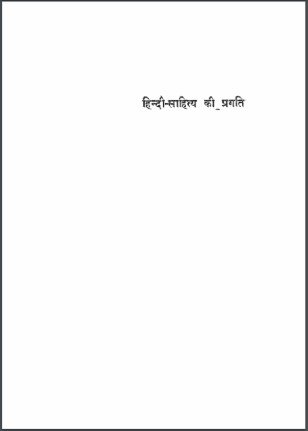 हिंदी साहित्य की प्रगति हिन्दी पीडीएफ़ पुस्तक | Hindi Sahitya Ki Pragati Hindi PDF Book