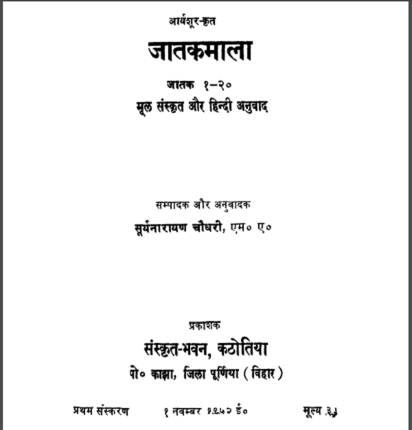 जातकमला हिन्दी पीडीएफ़ पुस्तक | Jatakmala Hindi PDF Book