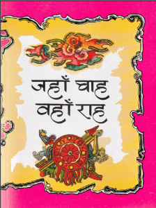 जहाँ चाह वहाँ राह हिन्दी पीडीएफ़ पुस्तक | Jahan Chah Vahan Rah Hindi PDF Book
