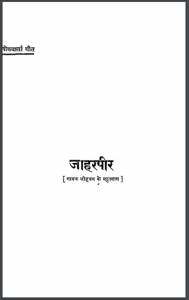 जाहरपीर हिन्दी पीडीएफ़ पुस्तक | Jaharpeer Hindi PDF Book