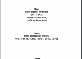 जोधपुर के महाराजा और उनका काल : पद्मजा शर्मा द्वारा हिन्दी पीडीएफ़ पुस्तक | Jodhpur Ke Maharaja Aur Unka Kaal : by Padmaja Sharma Hindi PDF Book