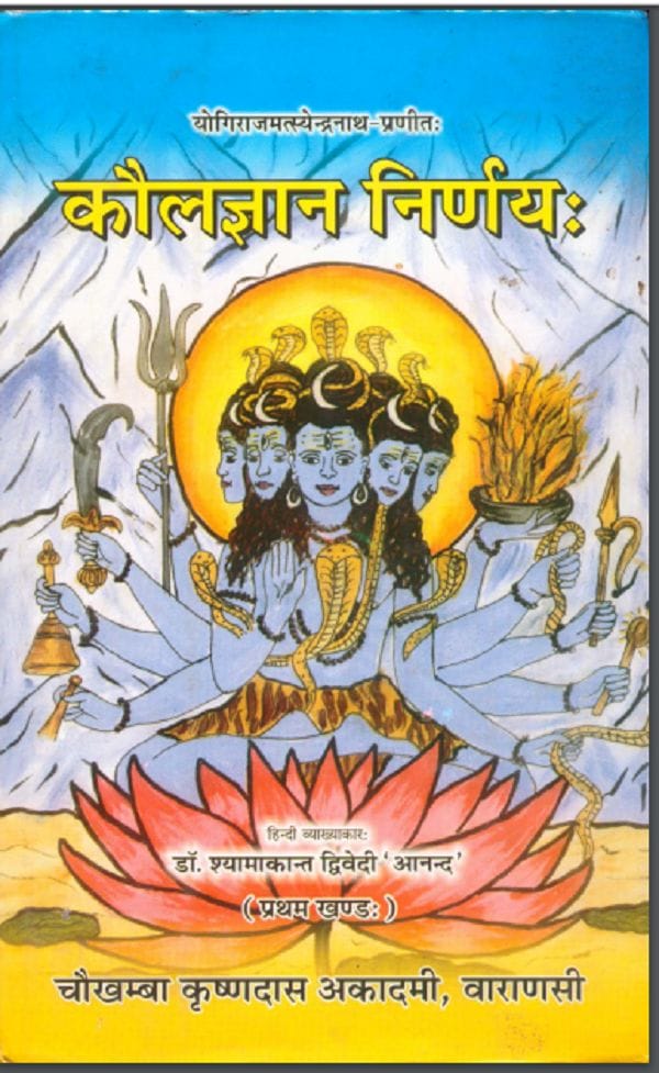 कौलज्ञान निर्णय: डॉ श्यामाकांत द्विवेदी द्वारा हिन्दी पीडीएफ़ पुस्तक | Kaulgyan Nirnay : by Dr. Shyamakant Dwivedi Hindi PDF Book