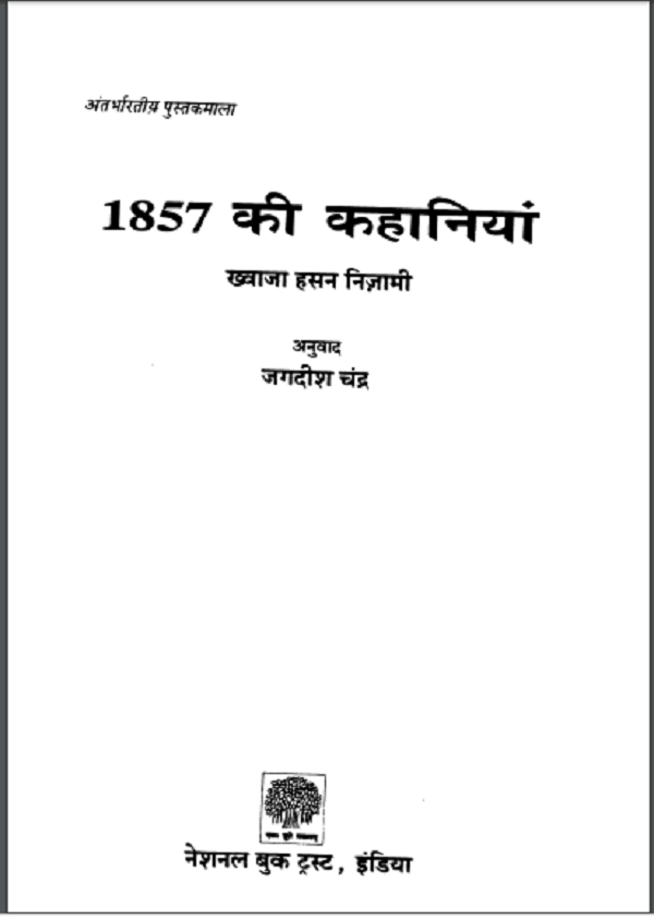 1857 की कहानियां : ख्वाजा हसन निजामी द्वारा हिन्दी पीडीएफ़ पुस्तक | 1857 Ki Kahaniyan : by Khwaja Hasan Nijami Hindi PDF Book