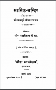 मानिक मंदिर : मदारीलाल जी गुप्त द्वारा हिन्दी पीडीएफ़ पुस्तक | Manik Mandir : by Madarilal Ji Gupt Hindi PDF Book