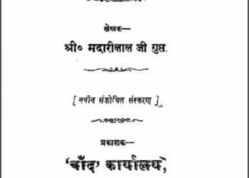 मानिक मंदिर : मदारीलाल जी गुप्त द्वारा हिन्दी पीडीएफ़ पुस्तक | Manik Mandir : by Madarilal Ji Gupt Hindi PDF Book