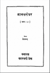मानसरोवर (भाग 4) : प्रेमचंद द्वारा हिन्दी पीडीएफ़ पुस्तक | Mansarovar (Part 4) : by Premchand Hindi PDF Book