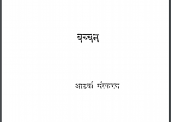 मधुबाला: बच्चन द्वारा हिन्दी पीडीएफ़ पुस्तक | Madhubala : by Bachchan Hindi PDF Book