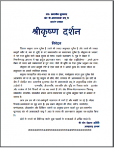 श्री कृष्ण दर्शन हिन्दी पीडीएफ़ पुस्तक | Shri Krishan Darshan Hindi PDF Book