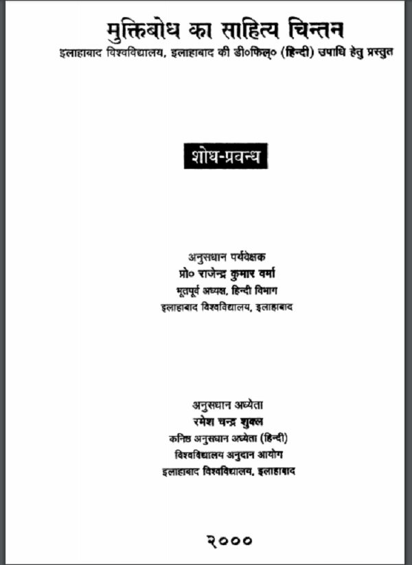 मुक्तिबोध का साहित्य चिंतन हिन्दी पीडीएफ़ पुस्तक | Mukhtibodh Ka Sahitya Chintan Hindi PDF Book