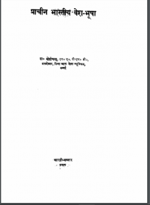 प्राचीन भारतीय वेशभूषा : मोतीचंद्र द्वारा हिन्दी पीडीएफ़ पुस्तक | Prachin Bhartiya Veshbhusha : by Motichandra Hindi PDF Book
