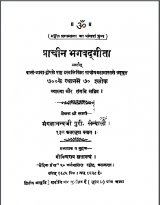 प्राचीन भगवदगीता : वेदव्यास द्वारा हिन्दी पीडीएफ़ पुस्तक | Prachin Bhagwad Geeta : by Ved Vyas Hindi PDF Book