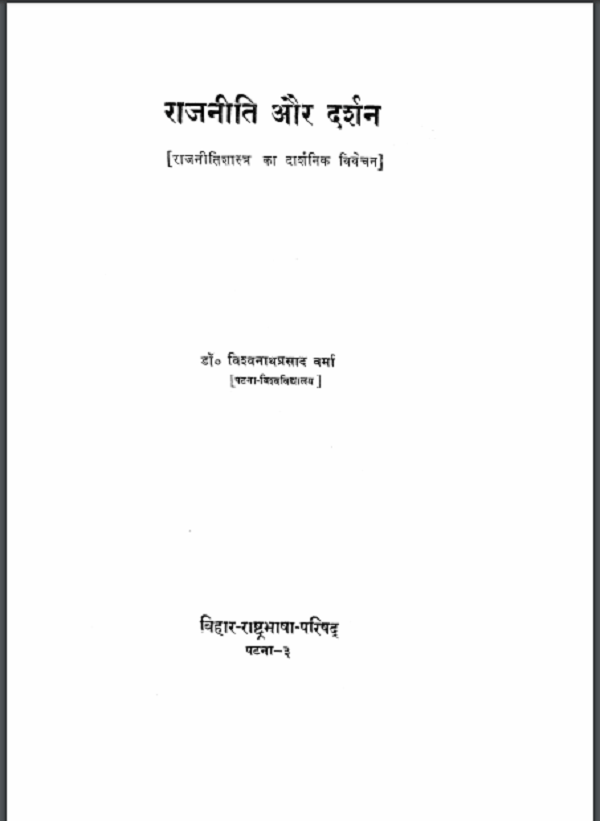 राजनीति और दर्शन : विश्वनाथ प्रसाद वर्मा द्वारा हिन्दी पीडीएफ़ पुस्तक | Rajniti Aur Darshan : by Vishwanath Prasad Verma Hindi PDF Book