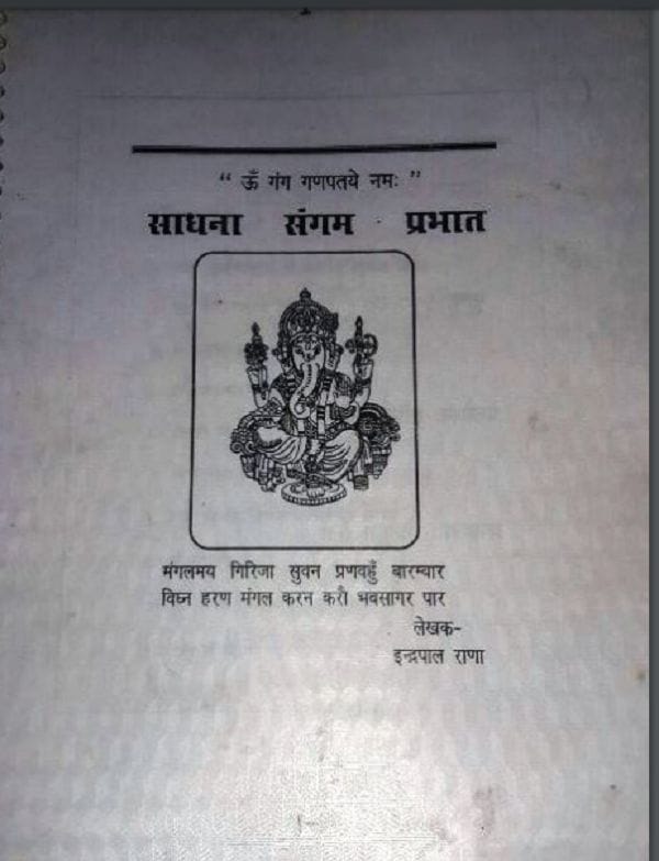साधना संगम प्रभात : इन्द्रपाल राणा द्वारा हिन्दी पीडीएफ़ पुस्तक | Sadhna Sangam Prabhat : by Indrapal Rana Hindi PDF Book