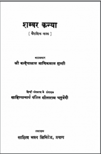 शम्बर कन्या : कन्हैयालाल माणिकलाल मुंशी द्वारा हिन्दी पीडीएफ़ पुस्तक | Sambar Kanya : by Kanaiyalal Maneklal Munshi Hindi PDF Book