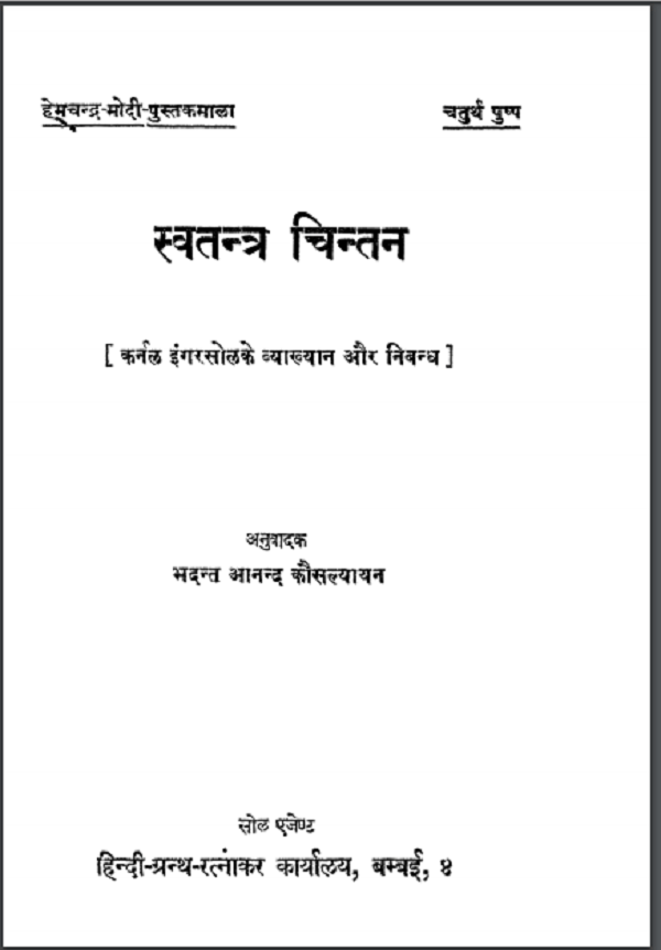 स्वतंत्र चिंतन : भदन्त आनंद कौसल्यायन द्वारा हिन्दी पीडीएफ़ पुस्तक | Swatantra Chintan : by Bhadant Anand Kausalyayan Hindi PDF Book