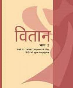 वितान भाग 2 (हिन्दी) – कक्षा 12 एन. सी. ई. आर. टी. पुस्तक | Vitaan Part 2 (Hindi) – Class 12th N.C.E.R.T Books