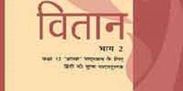 वितान भाग 2 (हिन्दी) – कक्षा 12 एन. सी. ई. आर. टी. पुस्तक | Vitaan Part 2 (Hindi) – Class 12th N.C.E.R.T Books