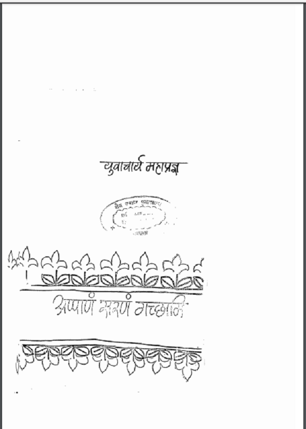 युवाचार्य महाप्रज्ञ : मुनि दुलहराज द्वारा हिन्दी पीडीएफ़ पुस्तक | Yuvacharya Mahapragy : by Muni Dulahraj Hindi PDF Book