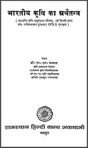 भारतीय कृषि का अर्थतंत्र : डॉ. एन. एल. अग्रवाल द्वारा हिन्दी पीडीएफ़ पुस्तक | Bhartiya Krishi Ka Arth Tantra : by Dr. A. N. Agrawal Hindi PDF Book