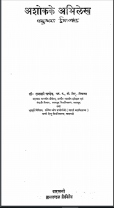 अशोक के अभिलेख : राजबली पाण्डेय द्वारा हिन्दी पीडीएफ़ पुस्तक | Ashok Ke Abhilekh : by Rajbali Pandey Hindi PDF Book