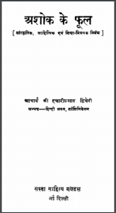 अशोक के फूल : हजारी प्रसाद द्विवेदी द्वारा हिन्दी पीडीएफ़ पुस्तक | Ashok Ke Phool : by Hazari Prasad Dwivedi Hindi PDF Book