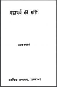 ब्रह्मचर्य की शक्ति : स्वामी रामतीर्थ द्वारा हिन्दी पीडीएफ़ पुस्तक | Brahmcharya Ki Shakti : by Swami Ramtirth Hindi PDF Book