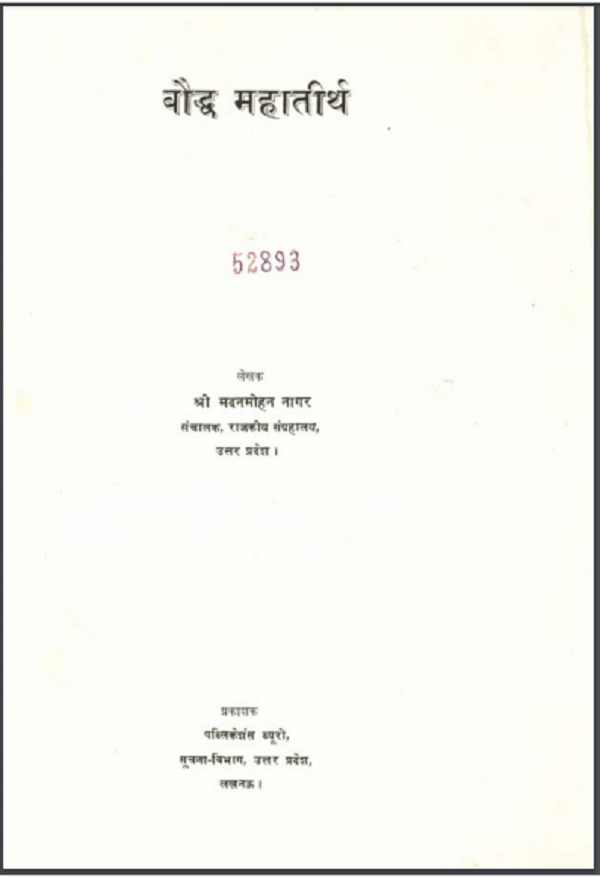 बौद्ध महातीर्थ : श्री मनमोहन नागर द्वारा हिन्दी पीडीएफ़ पुस्तक | Bauddh Mahateerth : by Shri Manmohan Nagar Hindi PDF Book