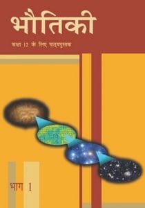 भौतिकी 1 (भौतिक विज्ञान) – कक्षा 12 एन. सी. ई. आर. टी. पुस्तक | Bhautiki 1(Physics) – Class 12th N.C.E.R.T Books