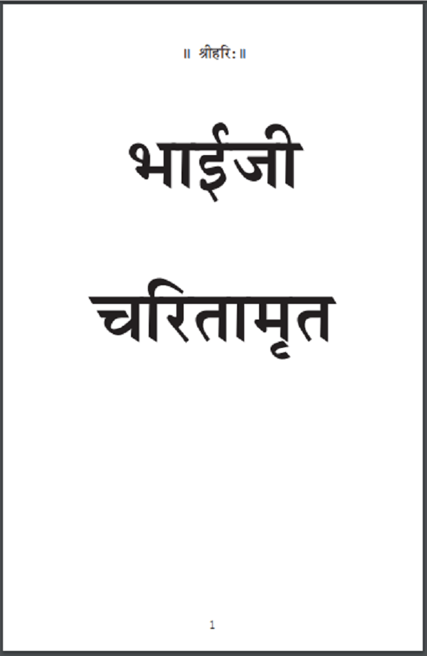 भाईजी चरितमृत हिन्दी पीडीएफ़ पुस्तक | Bhaiji Charitamrit Hindi PDF Book
