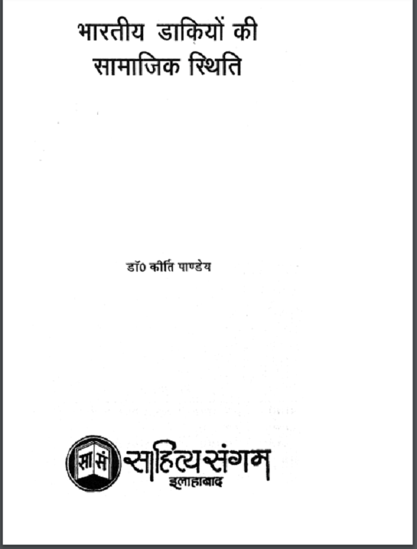 भारतीय डाकियों की सामाजिक स्थिति : डॉ. कीर्ति पाण्डेय द्वारा हिन्दी पीडीएफ़ पुस्तक | Bhartiya Dakiyo Ki Samajik Sthiti : by Dr. Kirti Pandey Hindi PDF Book