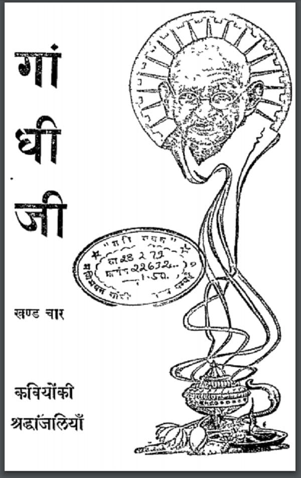गाँधी जी खण्ड 4 हिन्दी पीडीएफ़ पुस्तक | Gandhi Ji Part 4 Hindi PDF Book