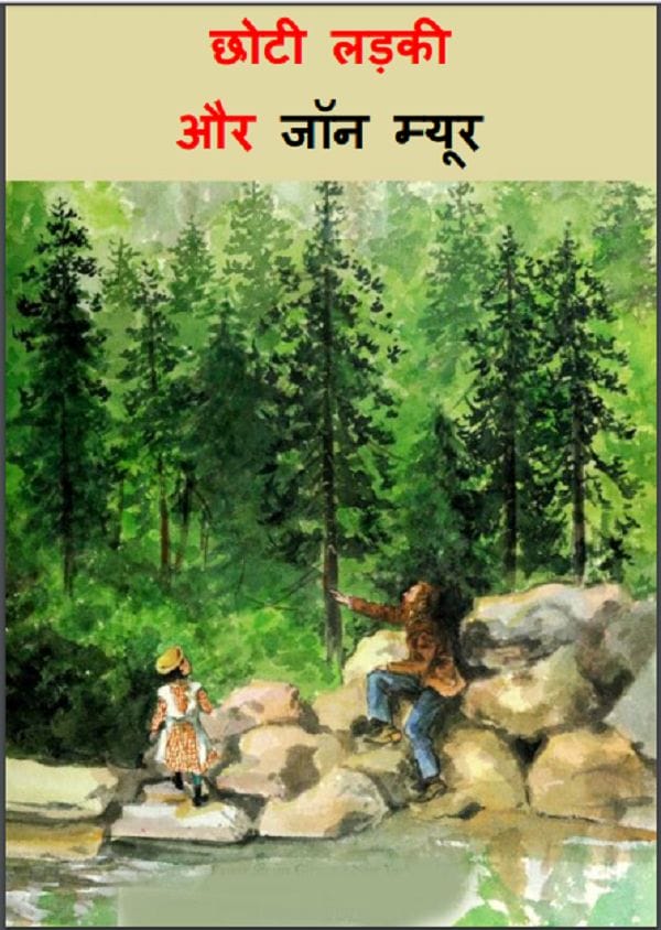 छोटी लड़की और जॉन म्यूर हिन्दी पीडीएफ़ पुस्तक | Choti Ladki Aur John Myur Hindi PDF Book