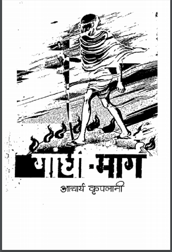 गाँधी मार्ग : आचार्य कृपलानी द्वारा हिन्दी पीडीएफ़ पुस्तक | Gandhi Marg : by Acharya Kripalani Hindi PDF Book